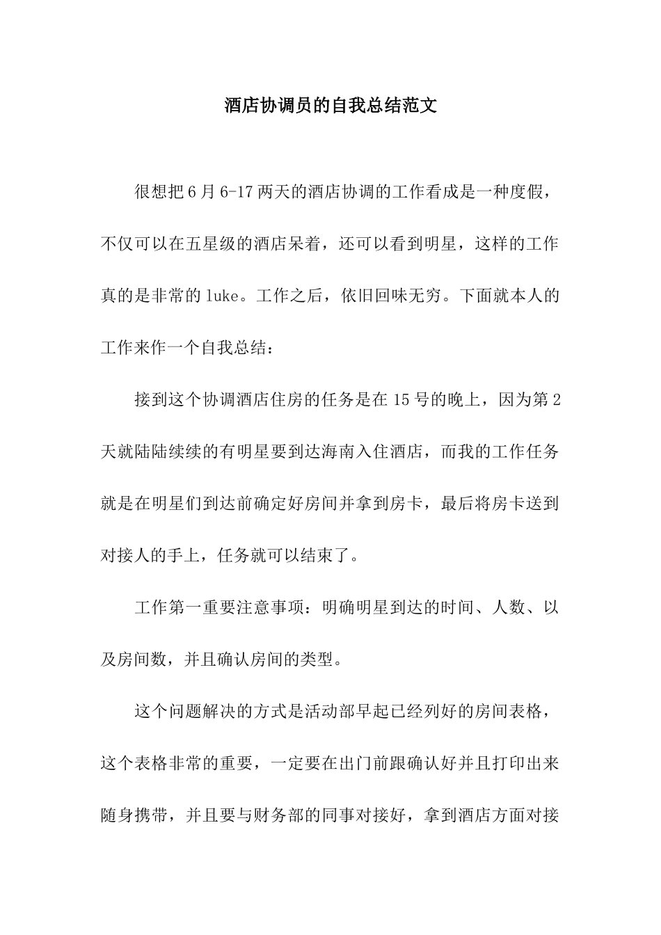 酒店协调员的自我总结范文_第1页