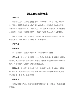 酒店卫浴拍摄方案