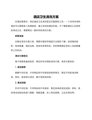 酒店卫生清洗方案