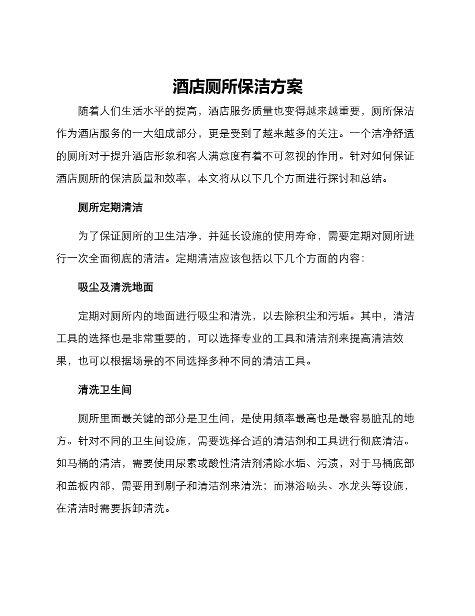 酒店厕所保洁方案_第1页