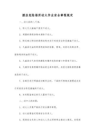 酒店危险场所动火作业安全规定