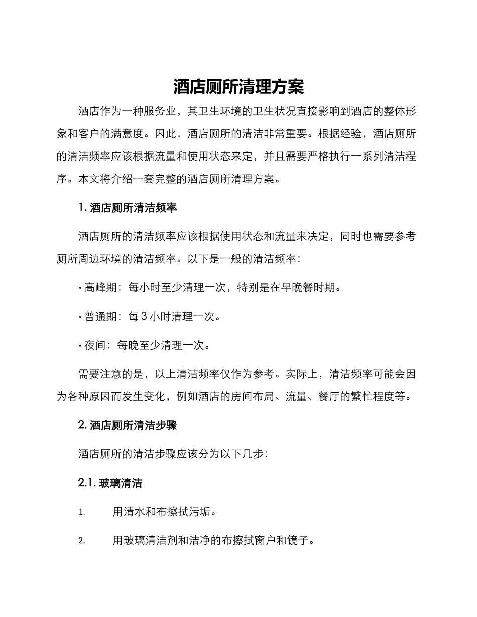 酒店厕所清理方案_第1页