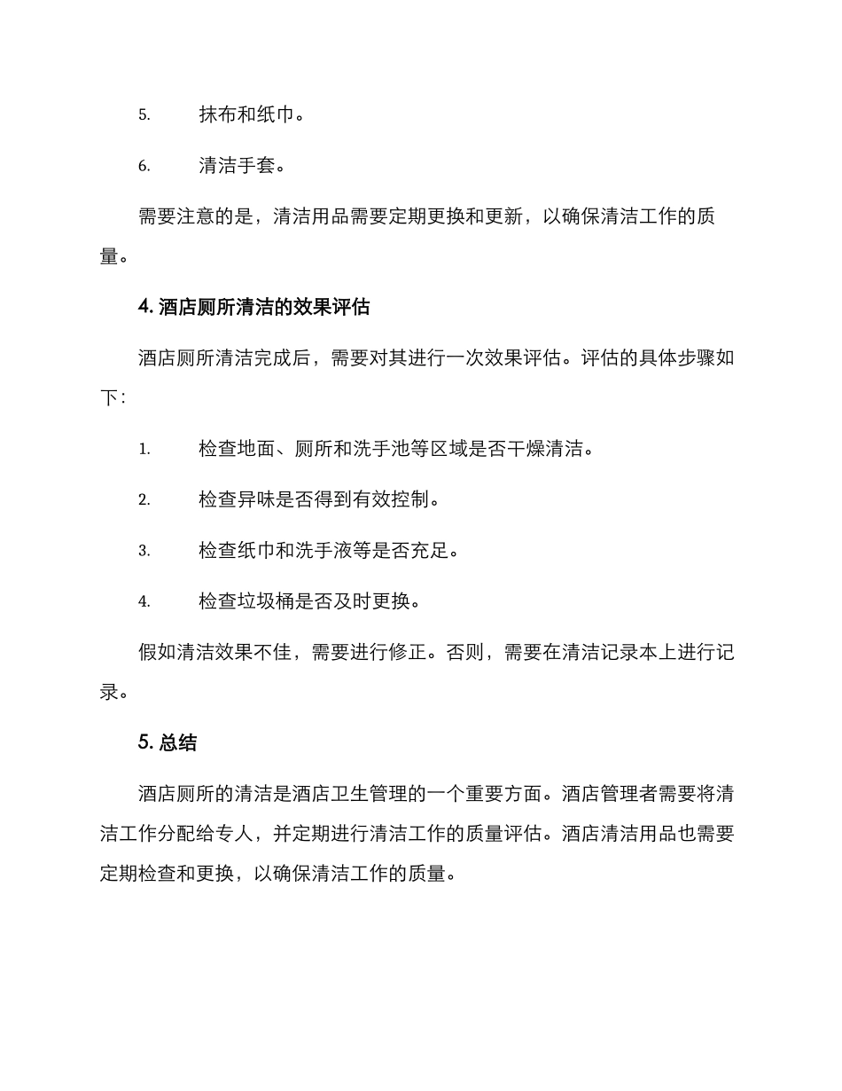 酒店厕所清理方案_第3页