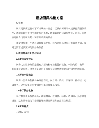 酒店厨具推销方案