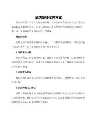 酒店厨师保养方案