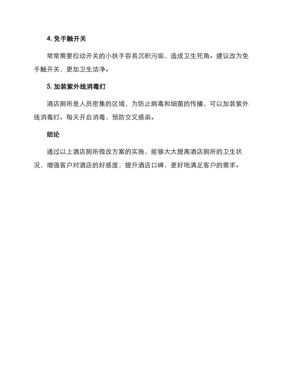 酒店厕所微改方案_第2页