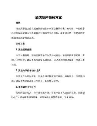 酒店厕所微改方案