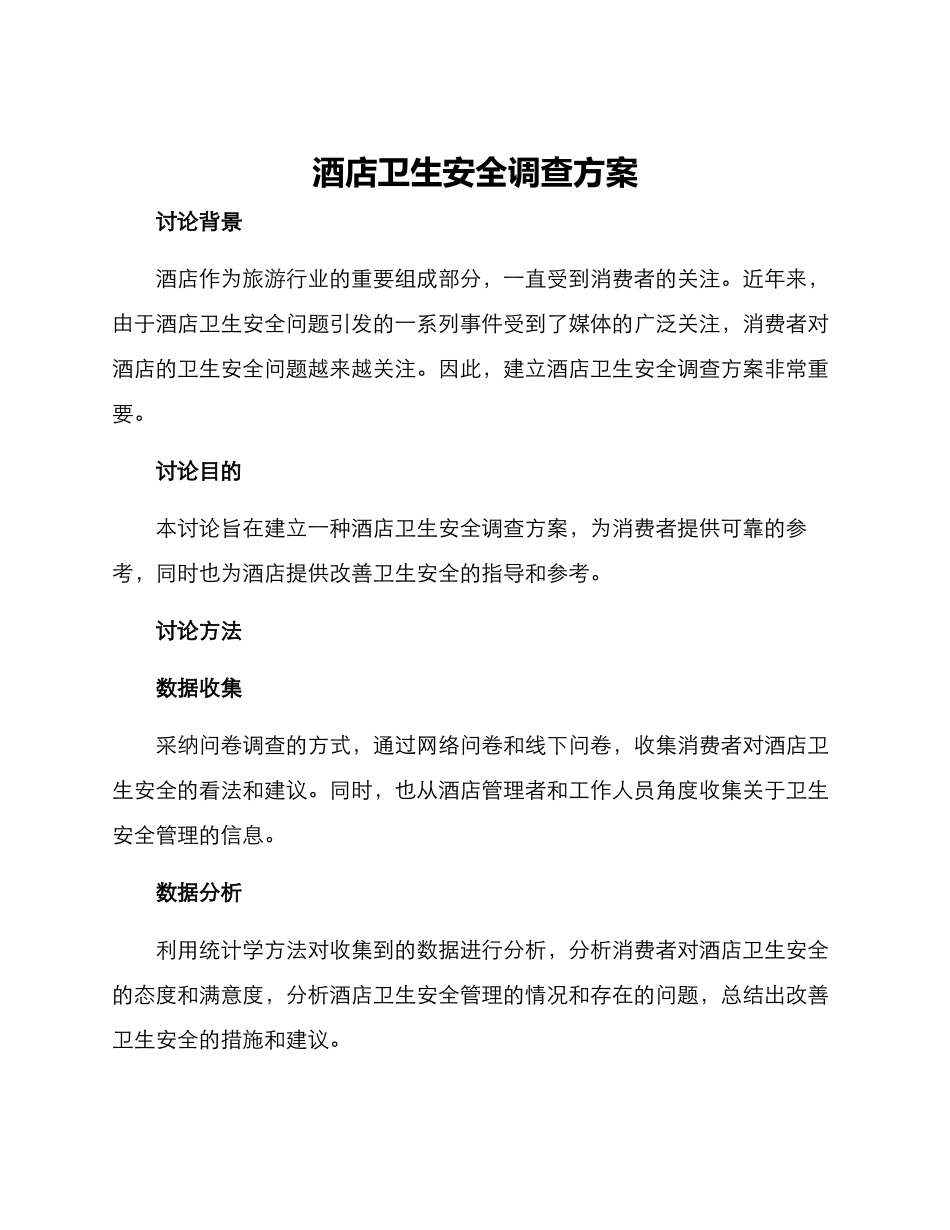 酒店卫生安全调查方案_第1页
