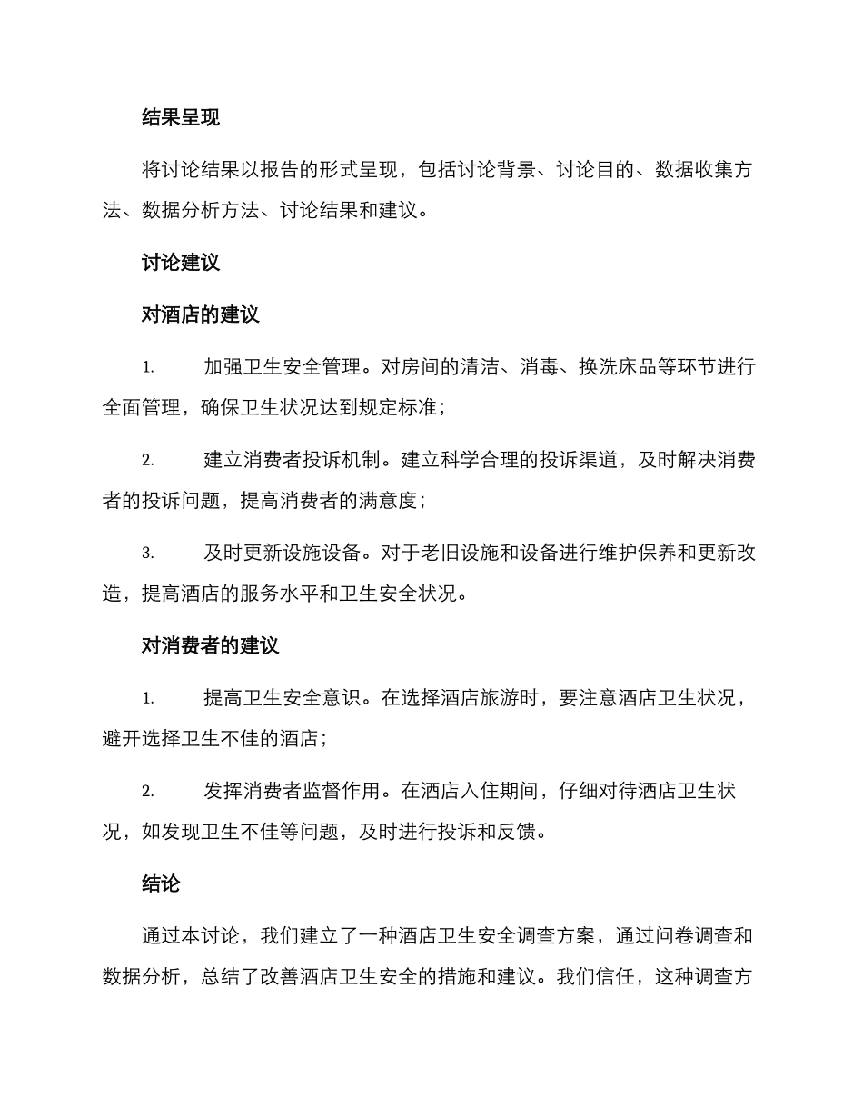 酒店卫生安全调查方案_第2页