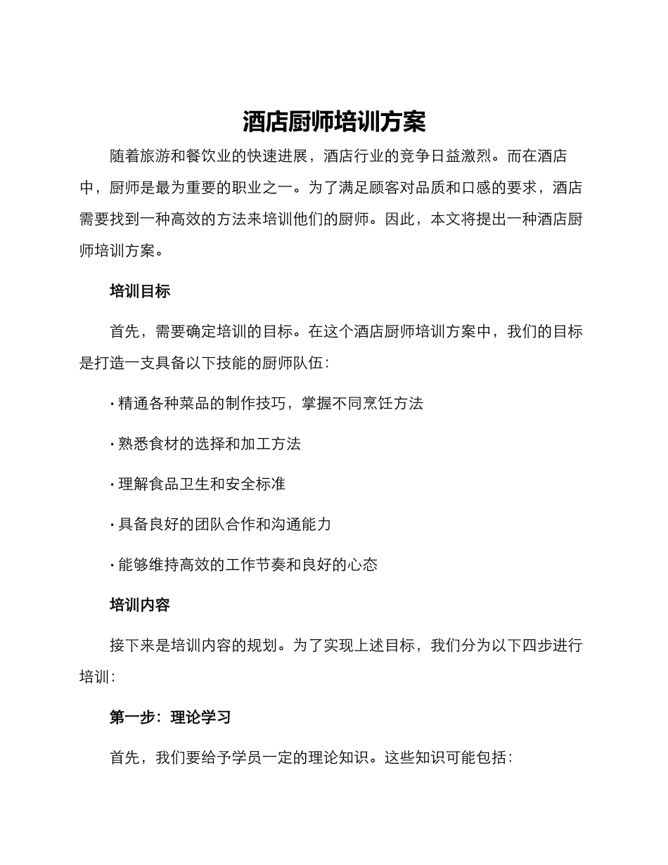 酒店厨师培训方案_第1页