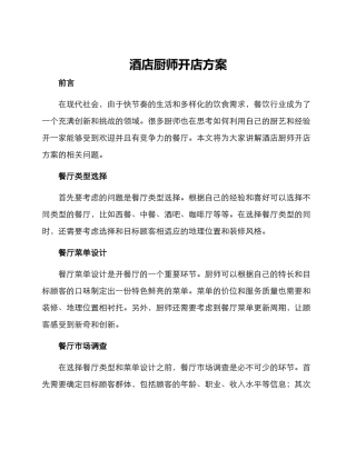 酒店厨师开店方案