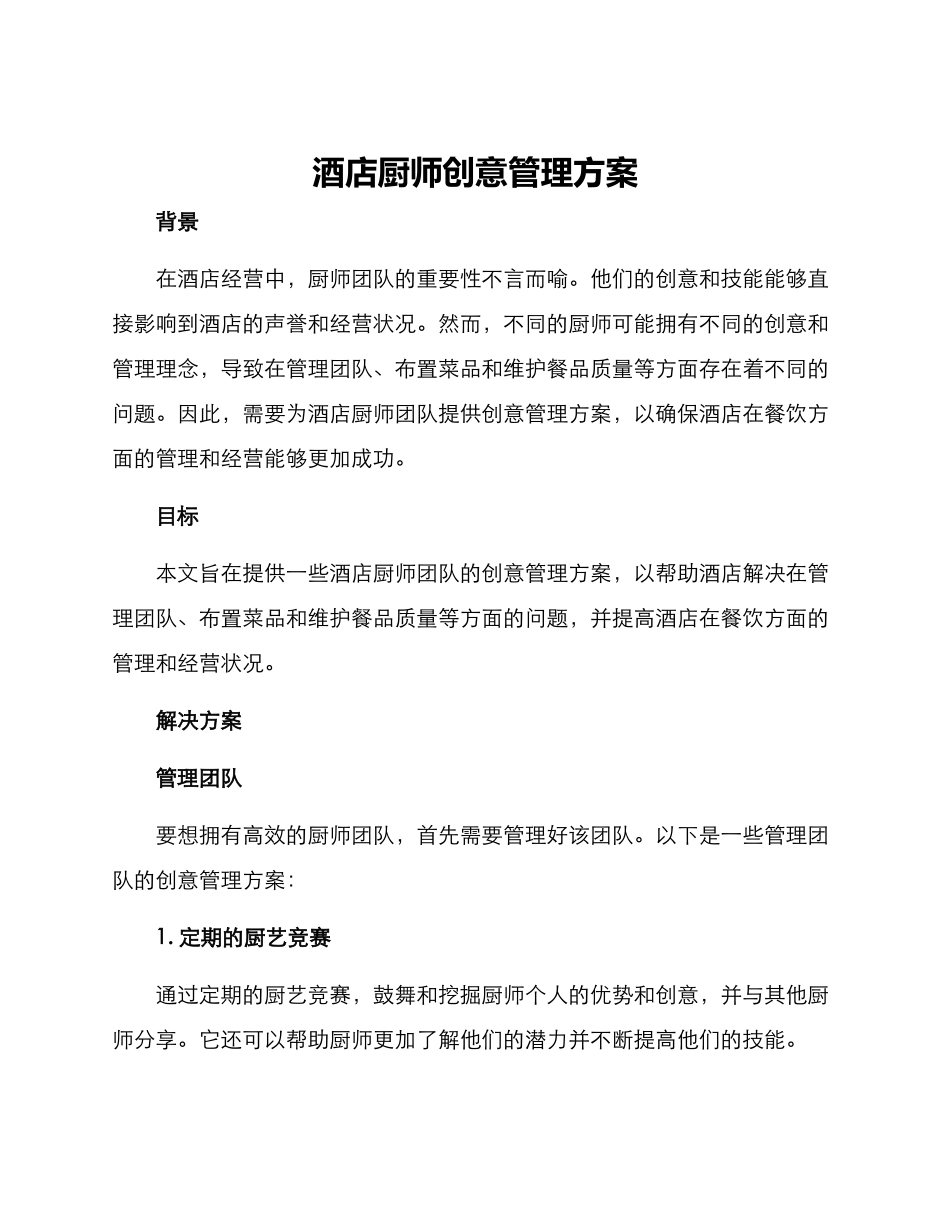 酒店厨师创意管理方案_第1页