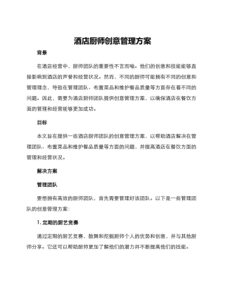 酒店厨师创意管理方案