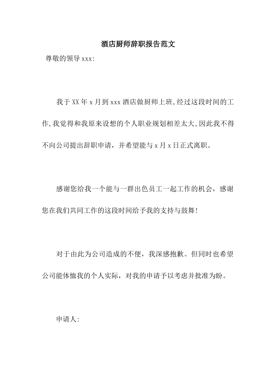 酒店厨师辞职报告范文_第1页