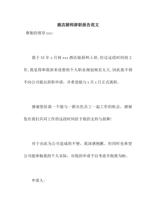 酒店厨师辞职报告范文