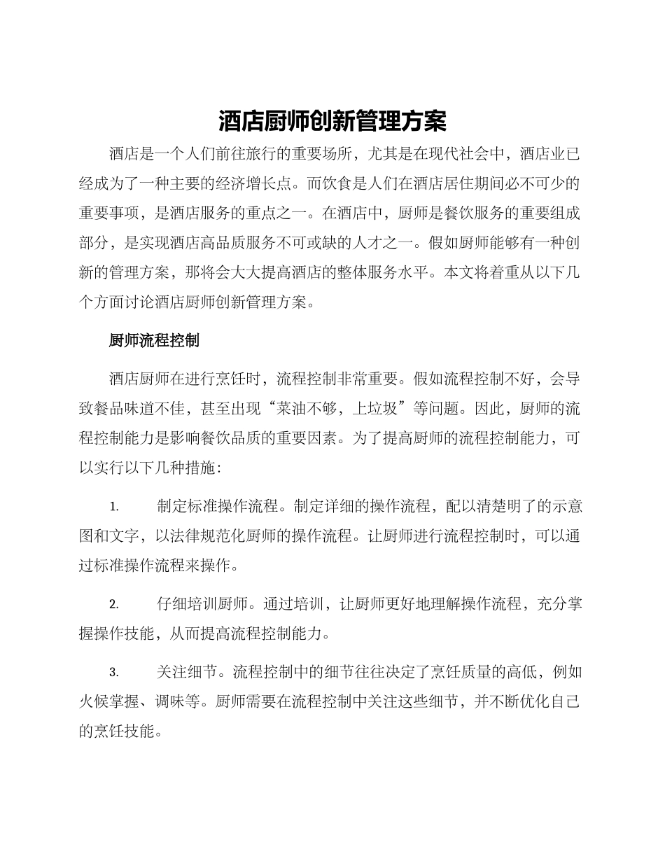 酒店厨师创新管理方案_第1页
