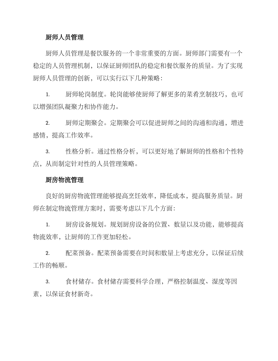 酒店厨师创新管理方案_第2页