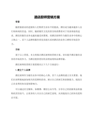 酒店厨师营销方案
