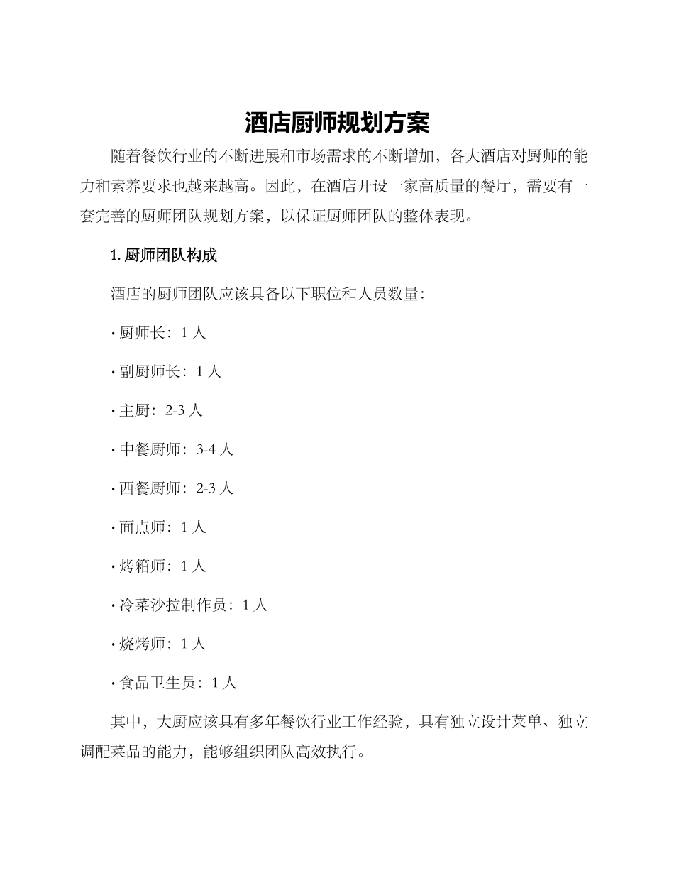 酒店厨师规划方案_第1页
