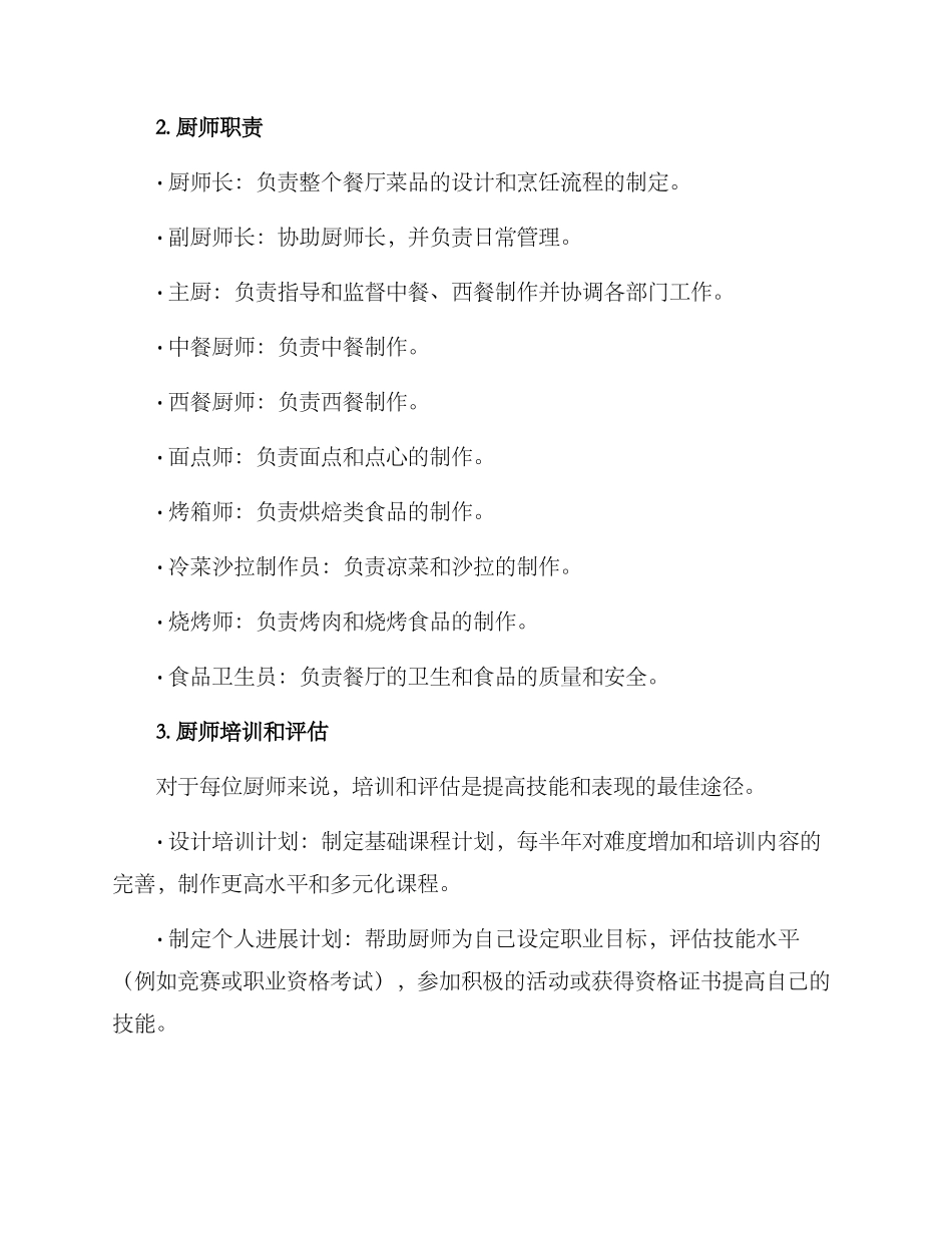 酒店厨师规划方案_第2页
