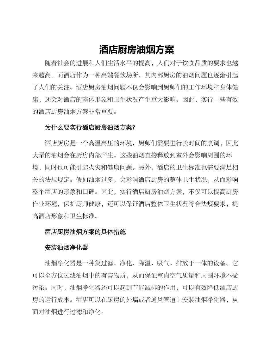 酒店厨房油烟方案_第1页