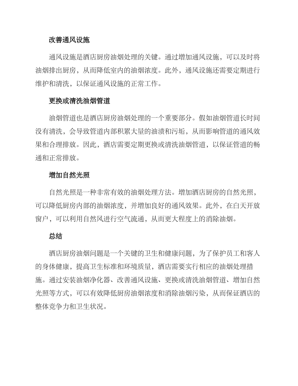 酒店厨房油烟方案_第2页