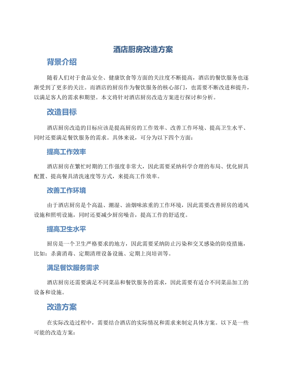 酒店厨房改造方案_第1页