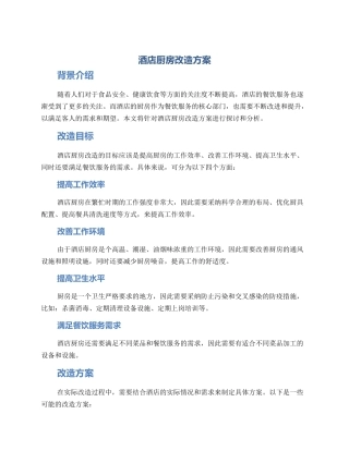 酒店厨房改造方案