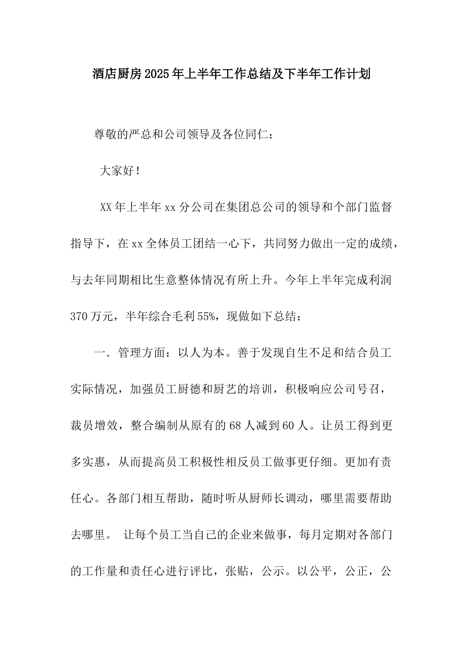 酒店厨房2025年上半年工作总结及下半年工作计划_第1页