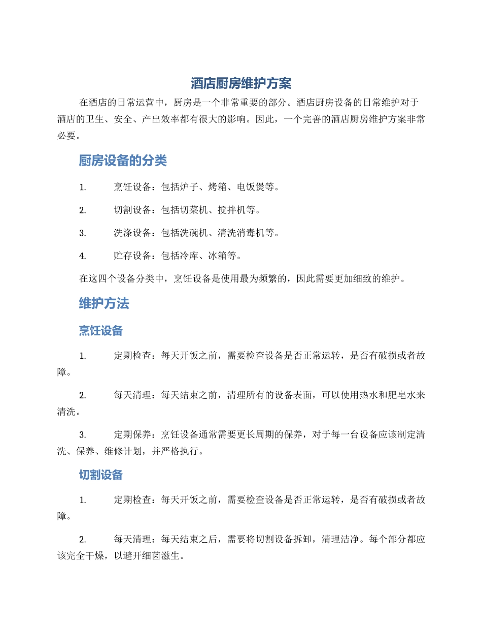 酒店厨房维护方案_第1页
