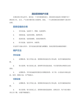 酒店厨房维护方案