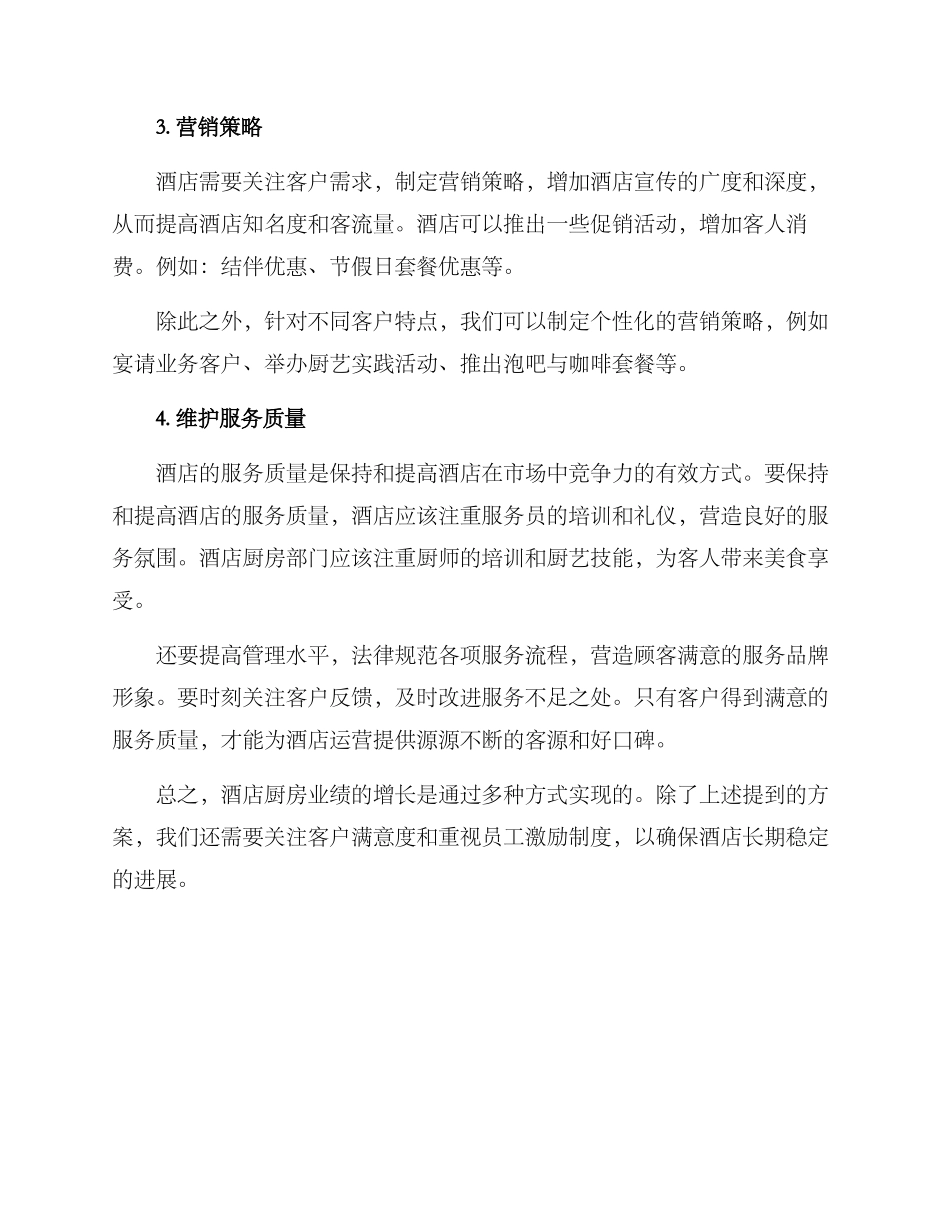 酒店厨房业绩增收方案_第2页