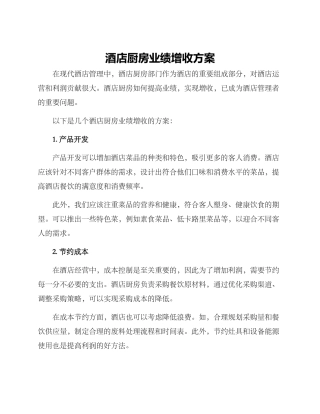 酒店厨房业绩增收方案