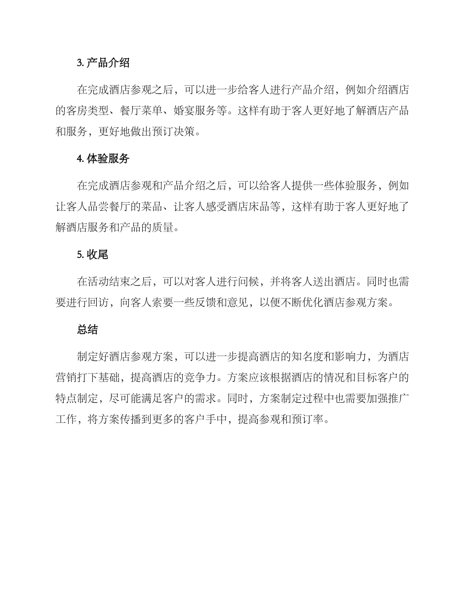 酒店参观方案_第3页