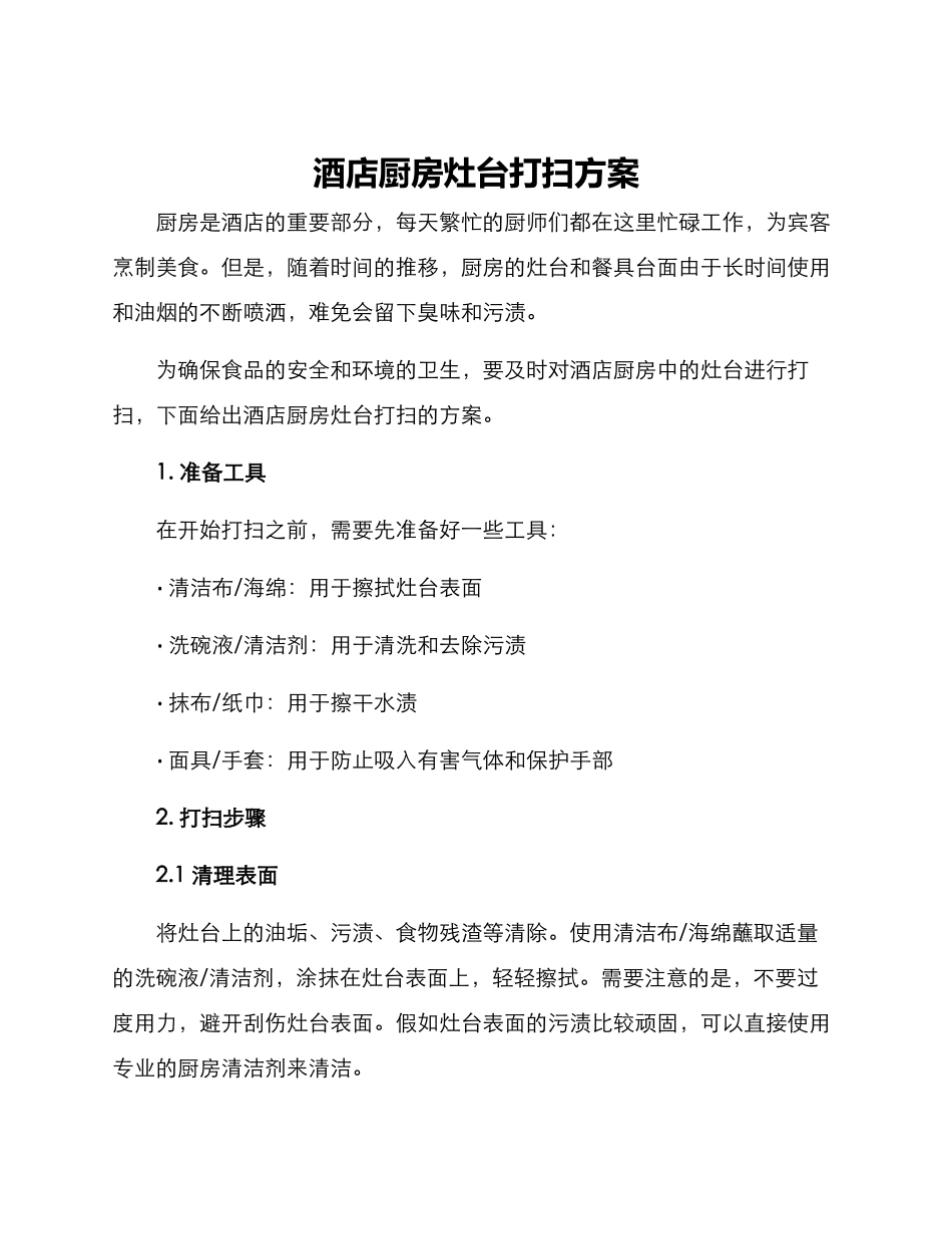 酒店厨房灶台打扫方案_第1页