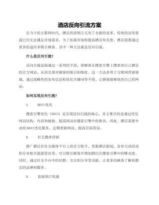 酒店反向引流方案