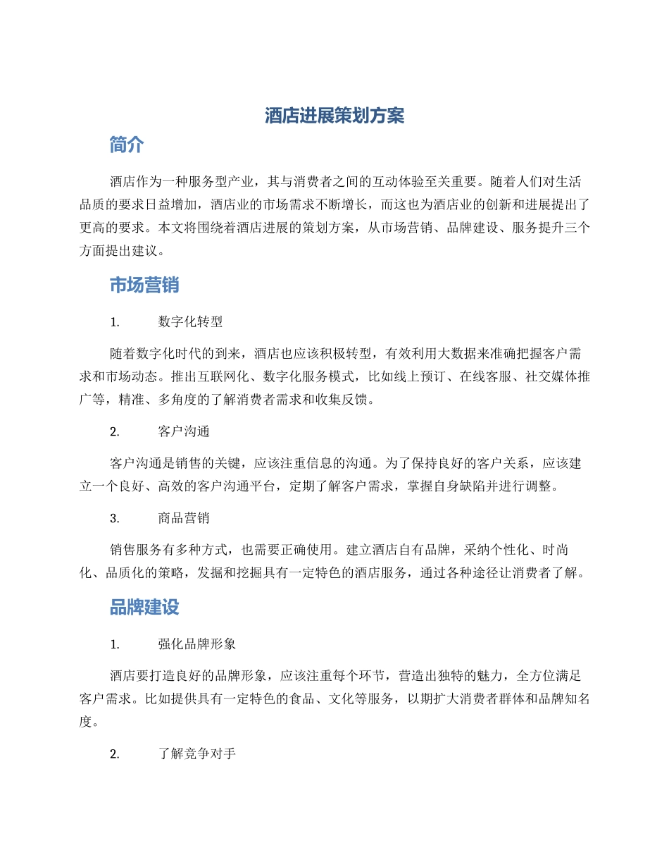 酒店发展策划方案_第1页