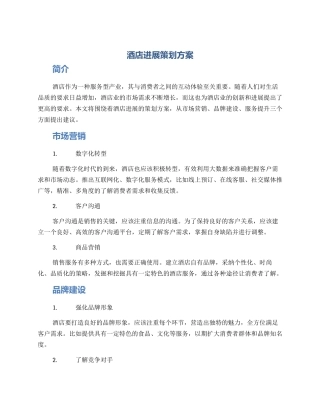 酒店发展策划方案