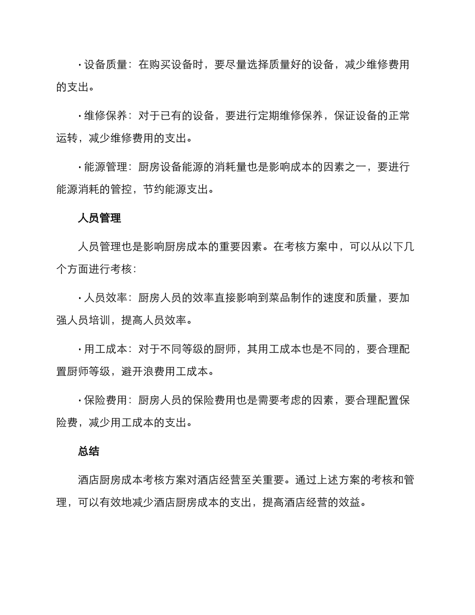酒店厨房成本考核方案_第2页