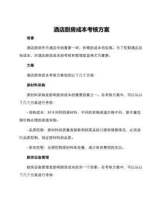 酒店厨房成本考核方案