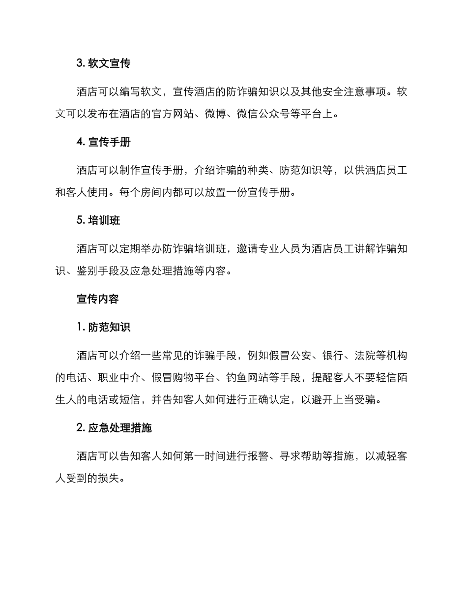 酒店反诈宣传方案_第2页