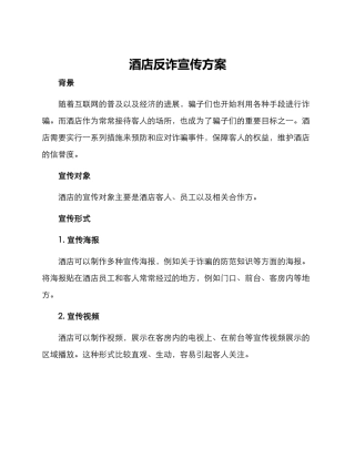酒店反诈宣传方案