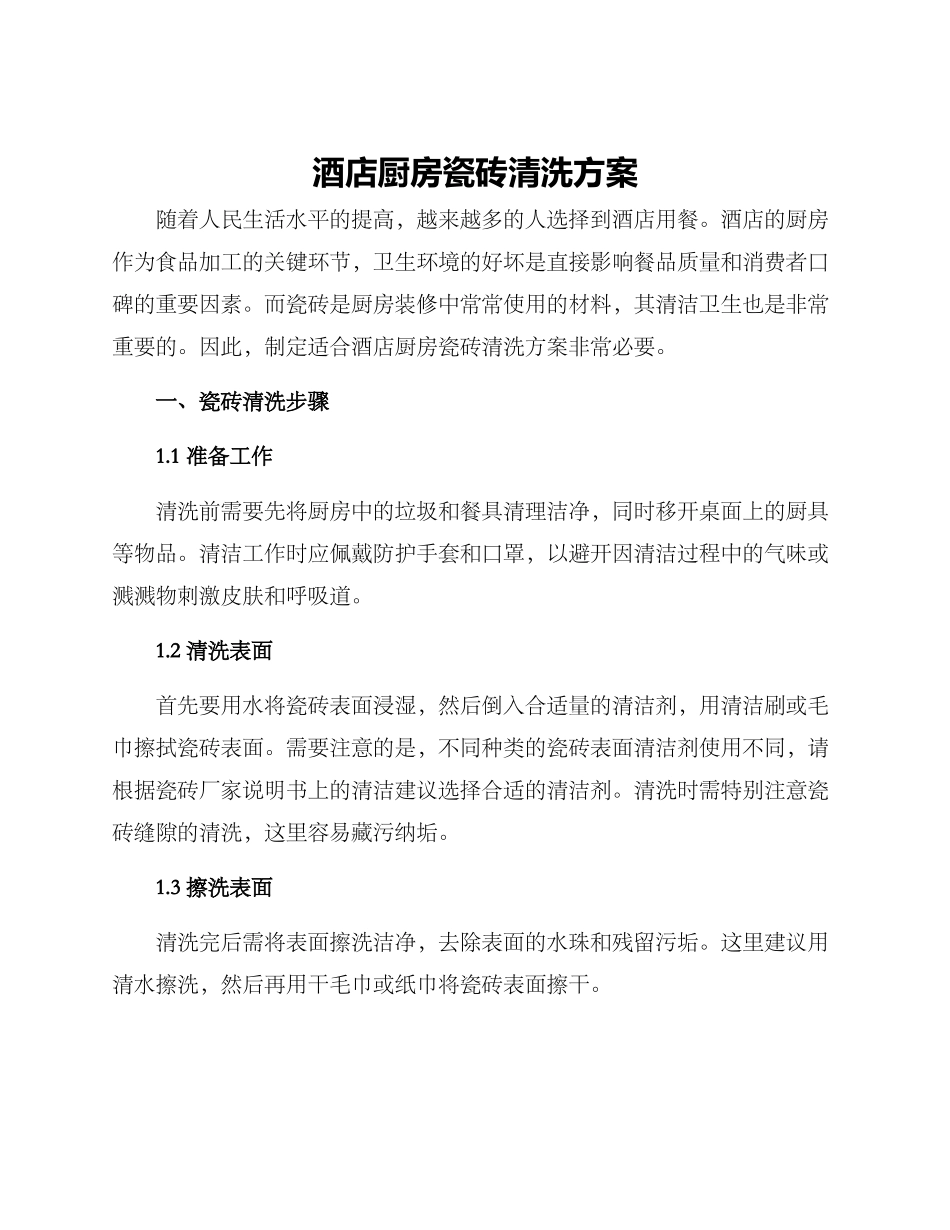 酒店厨房瓷砖清洗方案_第1页