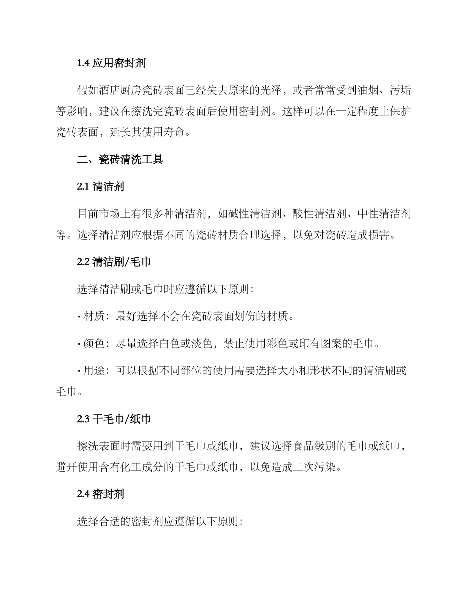酒店厨房瓷砖清洗方案_第2页