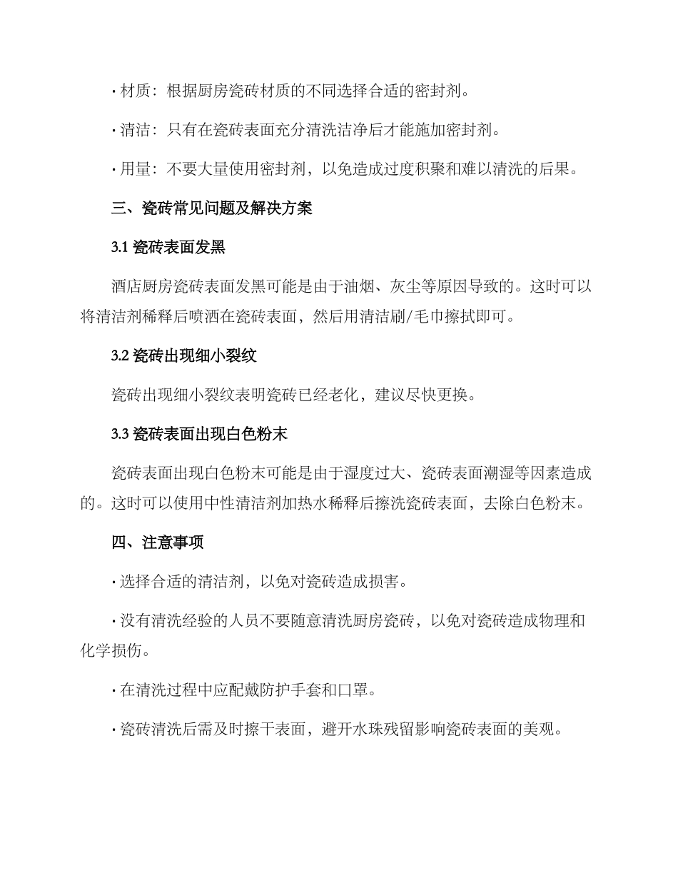 酒店厨房瓷砖清洗方案_第3页