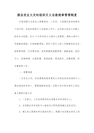 酒店发生火灾时组织灭火自救工作制度