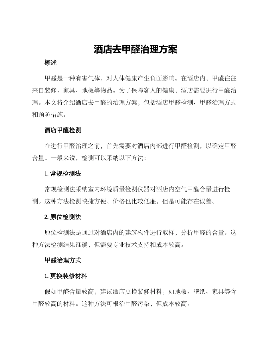 酒店去甲醛治理方案_第1页