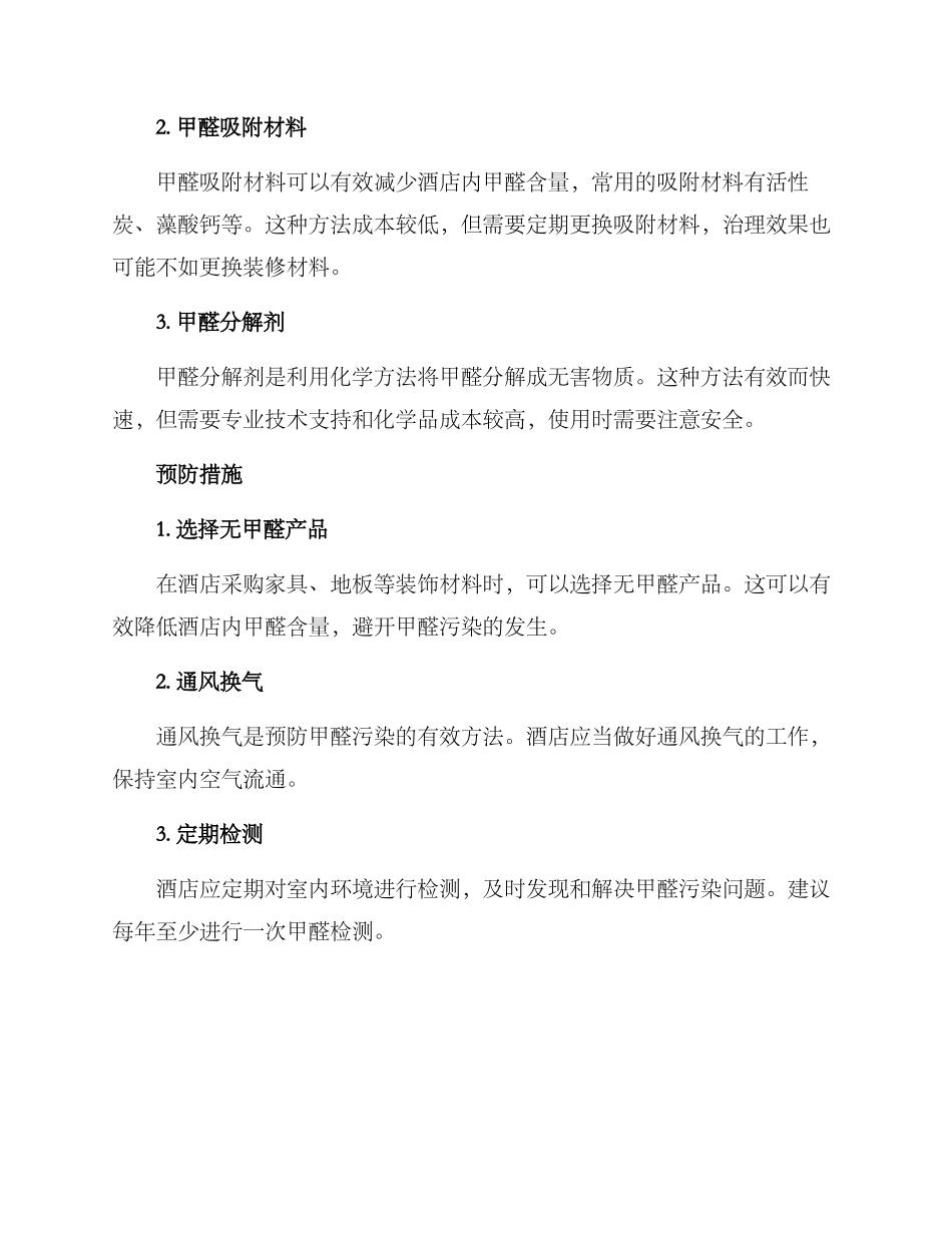 酒店去甲醛治理方案_第2页