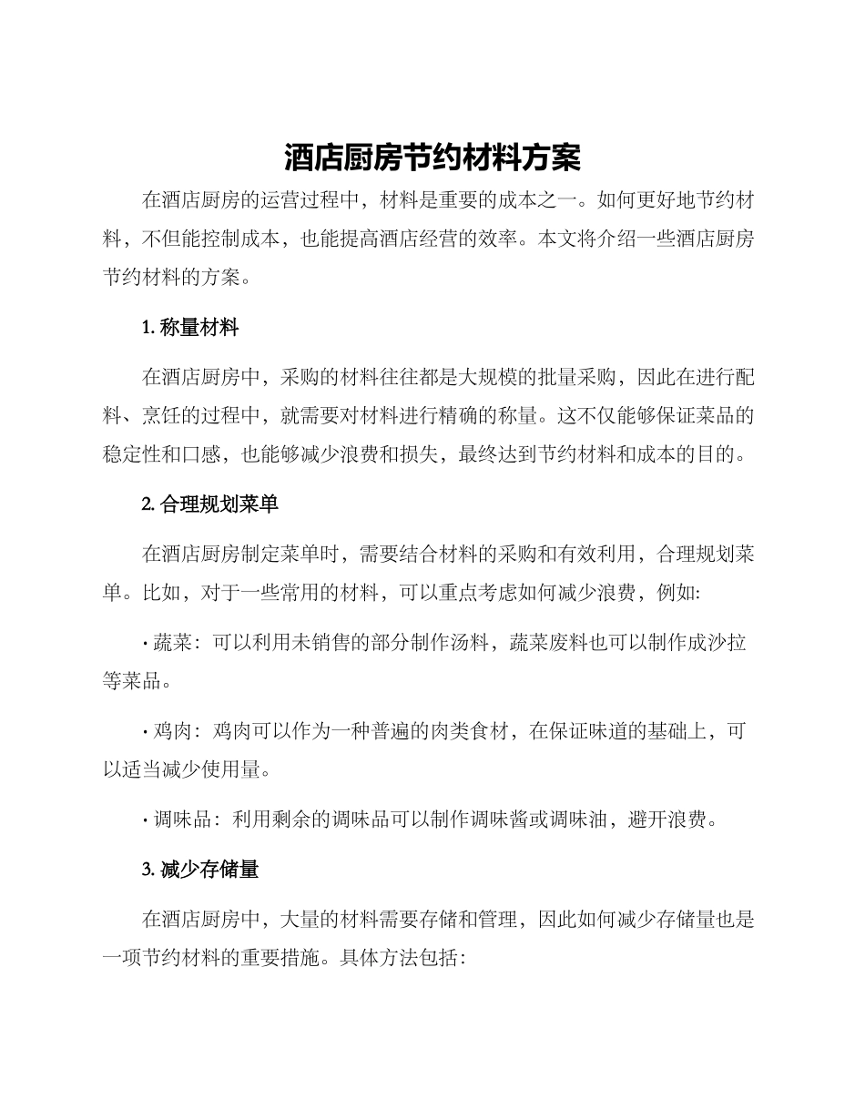 酒店厨房节约材料方案_第1页