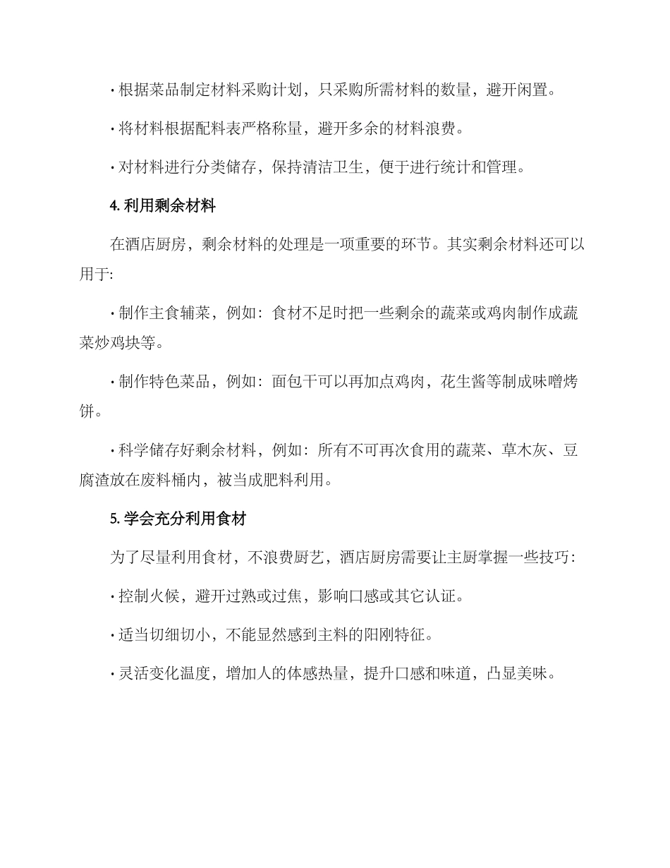 酒店厨房节约材料方案_第2页